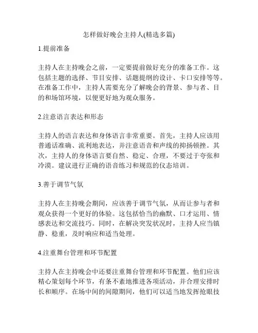 怎样做好晚会主持人(精选多篇)
