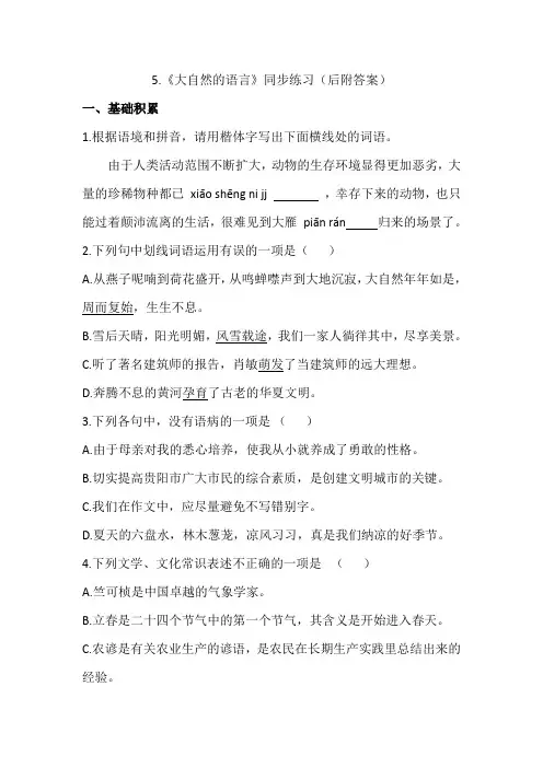 第5课《大自然的语言》同步练习2022-2023学年度部编委语文八年级下册