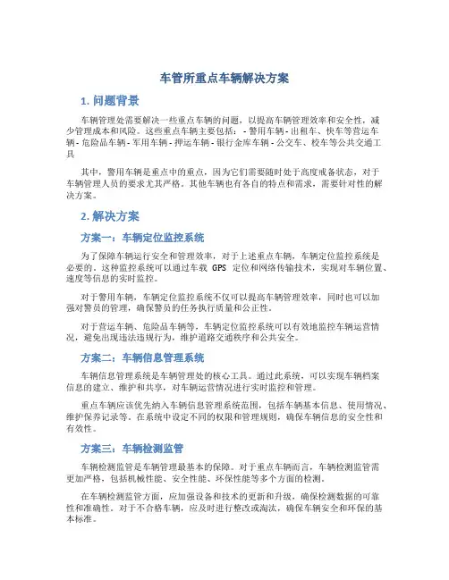 车管所重点车辆解决方案