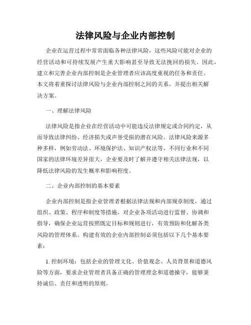 法律风险与企业内部控制