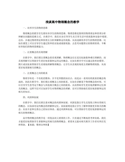 浅谈高中物理概念的教学
