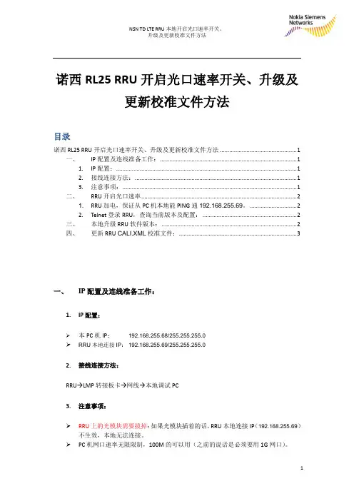 诺西RL25 RRU开启光口速率开关及升级方法