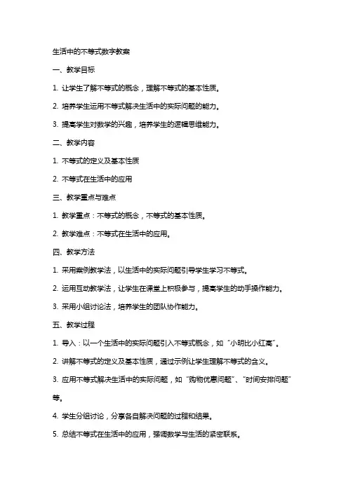生活中的不等式数字教案