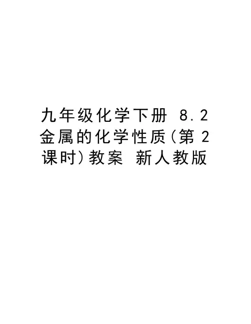 九年级化学下册 8.2 金属的化学性质(第2课时)教案 新人教版讲课稿