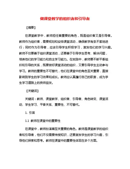 做课堂教学的组织者和引导者