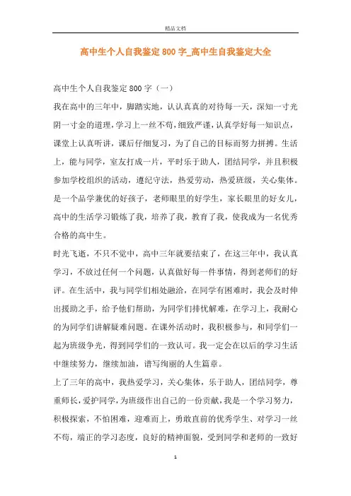 高中生个人自我鉴定800字_高中生自我鉴定大全