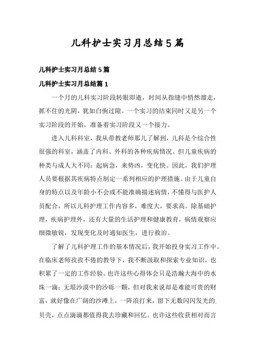 儿科护士实习月总结5篇