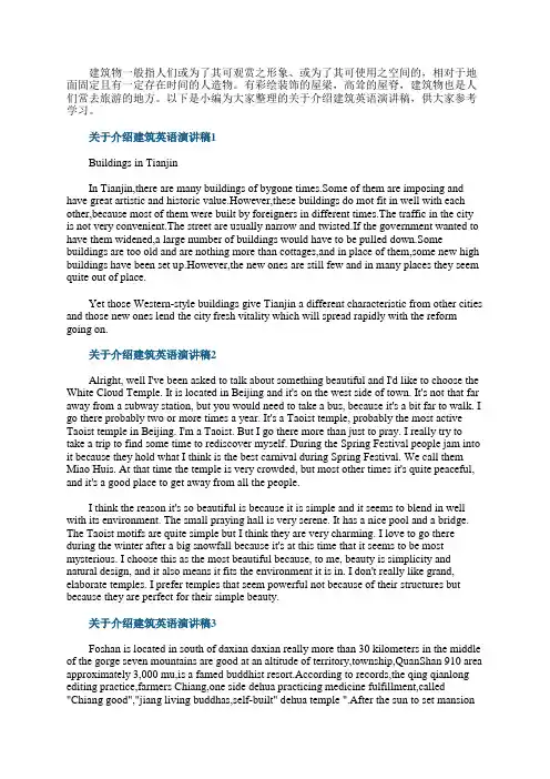 介绍建筑英语演讲稿