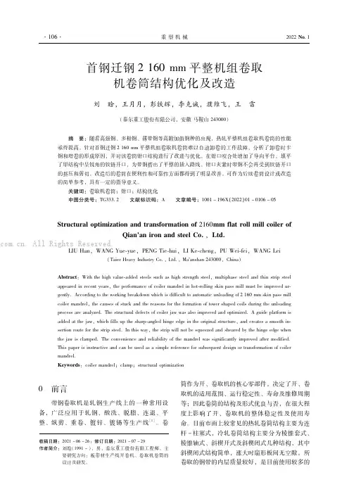首钢迁钢2160mm平整机组卷取机卷筒结构优化及改造