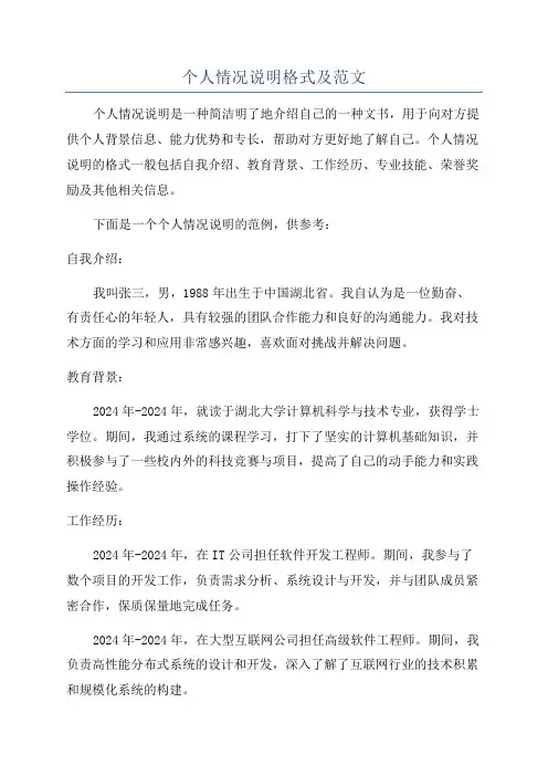 个人情况说明格式及范文