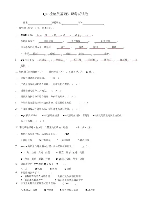 QC检验员基础知识考试试卷(带答案)