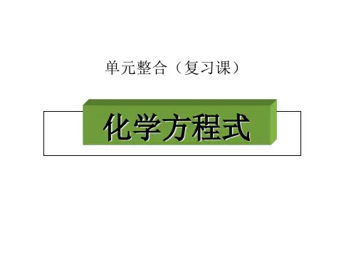人教版(五四学制)化学八年级全册 第五单元   化学方程式单元复习  