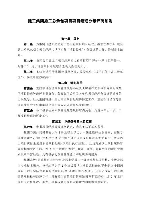 建工集团施工总承包项目项目经理分级评聘细则[精品文档]