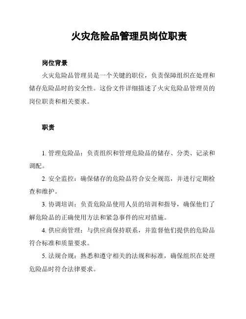 火灾危险品管理员岗位职责