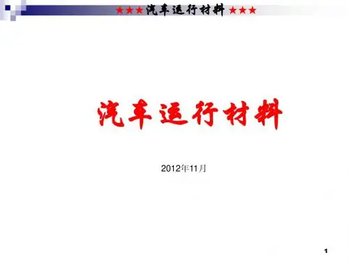 汽车运行材料自考