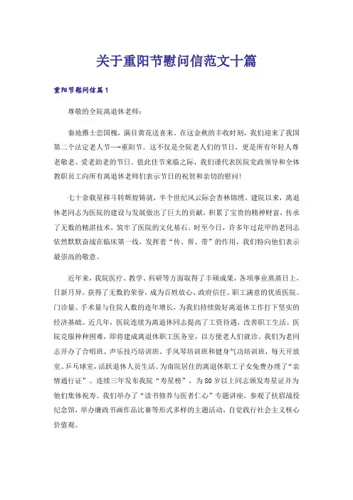 关于重阳节慰问信范文十篇