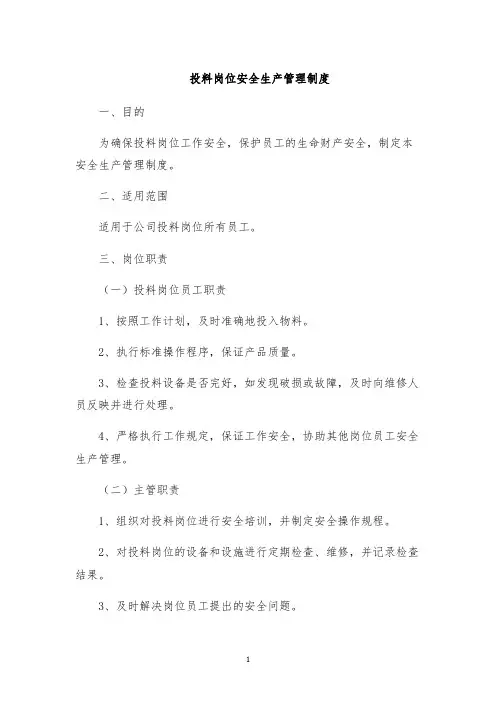 投料岗位安全生产管理制度