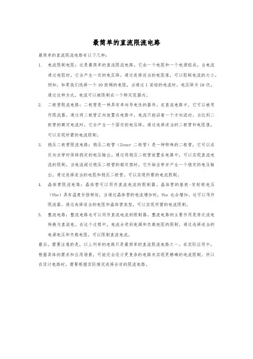最简单的直流限流电路