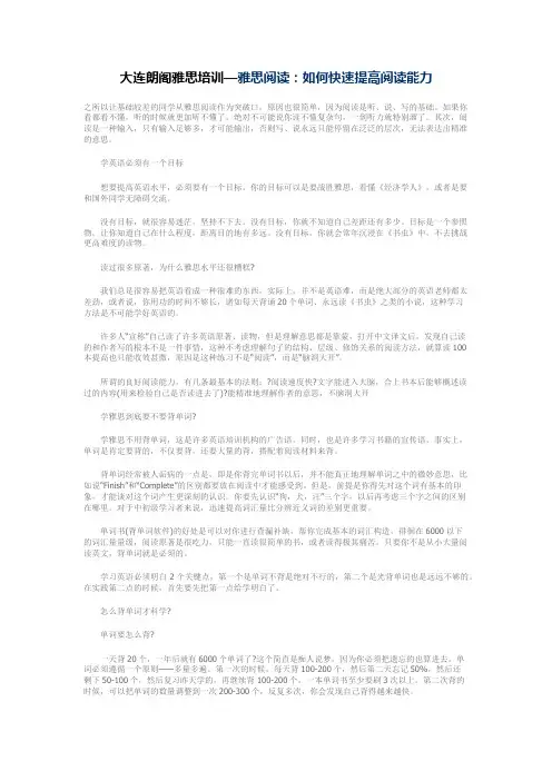 大连朗阁雅思培训— 雅思阅读：如何快速提高阅读能力