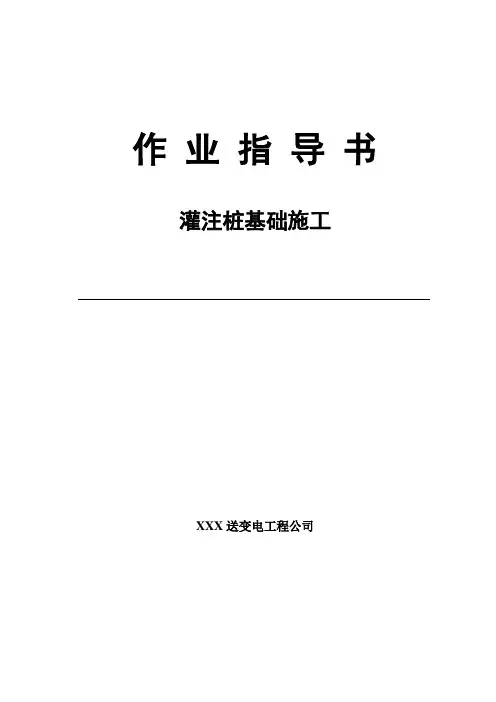 灌注桩基础施工作业指导书