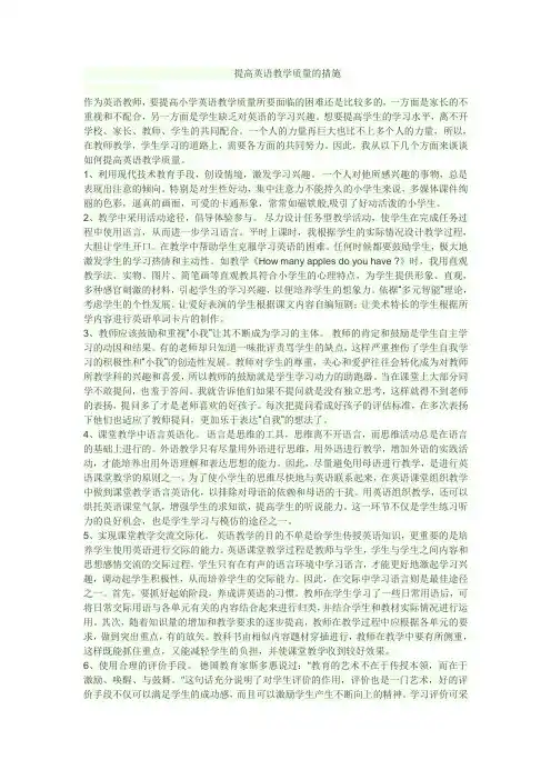 提高英语教学质量的措施