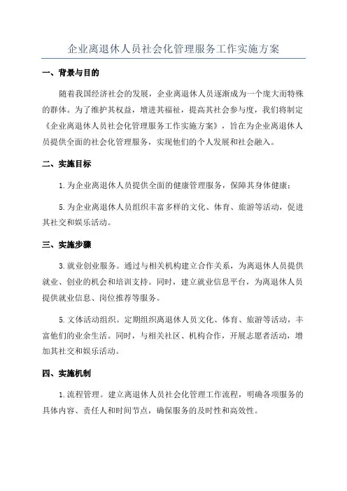 企业离退休人员社会化管理服务工作实施方案