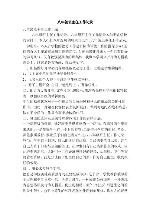 八年级班主任工作记录（精简版）