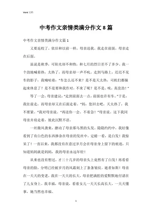 中考作文亲情类满分作文8篇