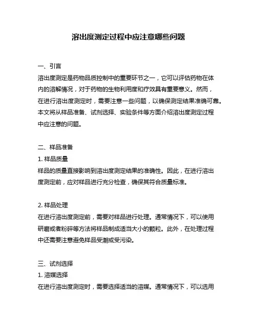 溶出度测定过程中应注意哪些问题