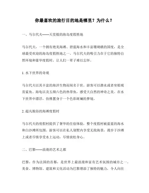 你最喜欢的旅行目的地是哪里？为什么？