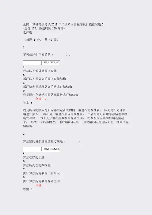 全国计算机等级考试2019年二级C语言程序设计模拟试题3_真含答案与解析)-交互50