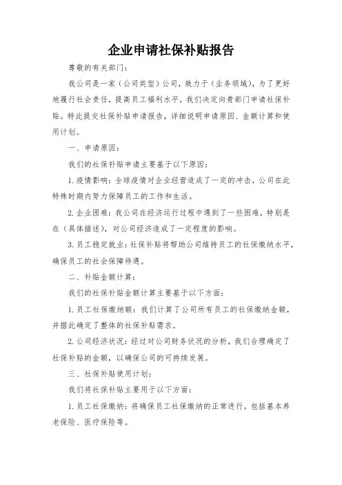 企业申请社保补贴报告