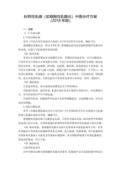粉刺性乳痈(浆细胞性乳腺炎)中医诊疗方案(2018)5