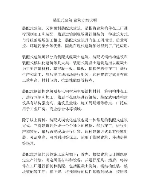 装配式建筑 建筑方案说明