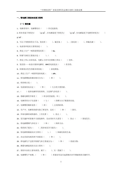 铝电解工竞赛试题