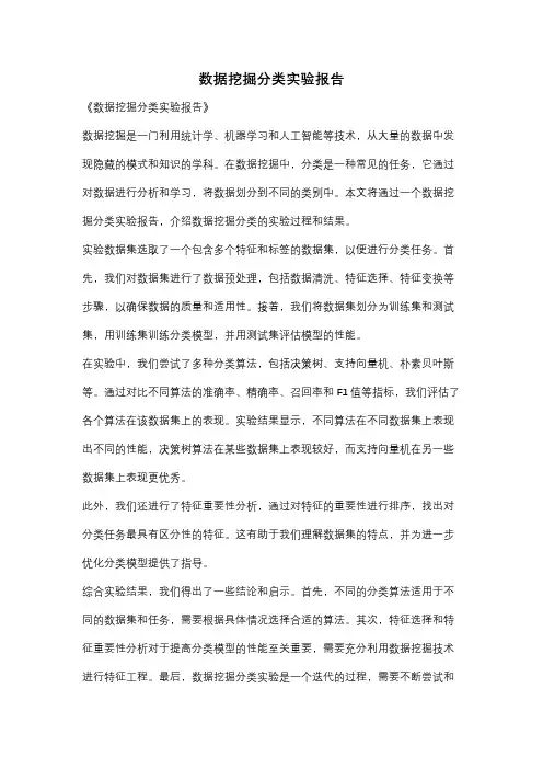 数据挖掘分类实验报告