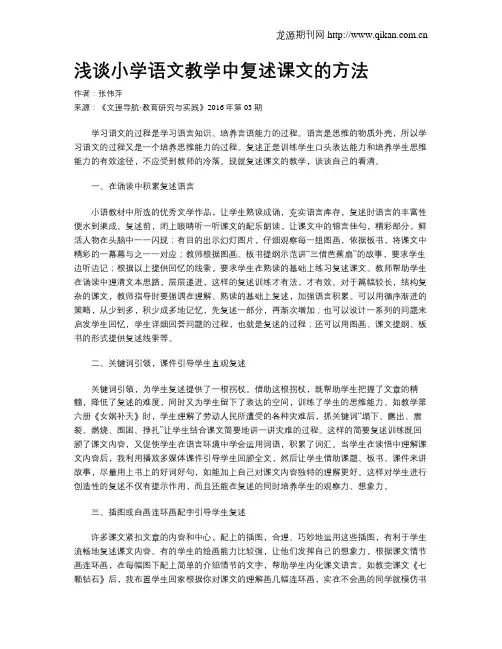 浅谈小学语文教学中复述课文的方法