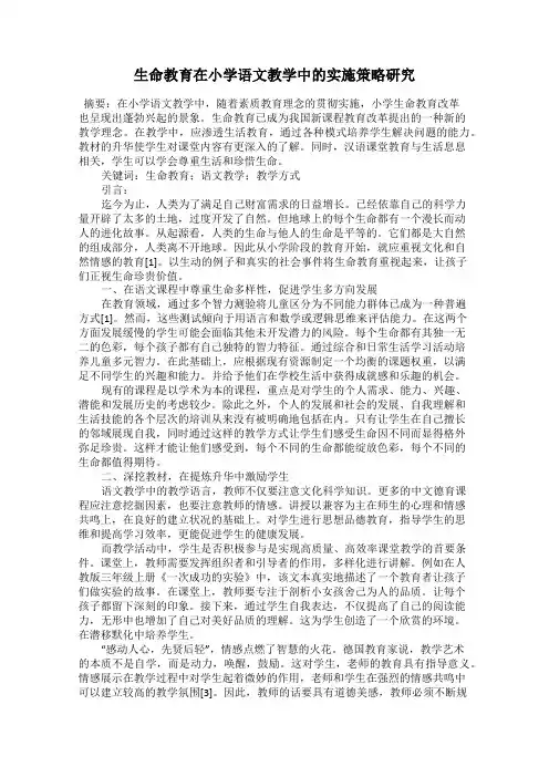 生命教育在小学语文教学中的实施策略研究