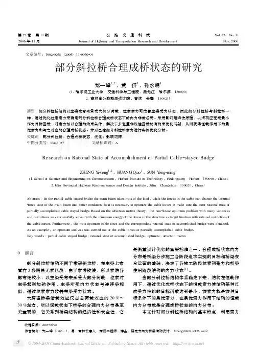 部分斜拉桥合理成桥状态的研究