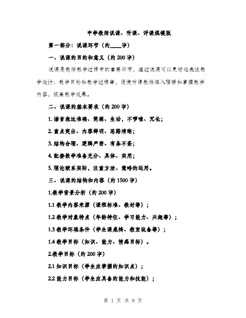 中学教师说课、听课、评课规模版(3篇)