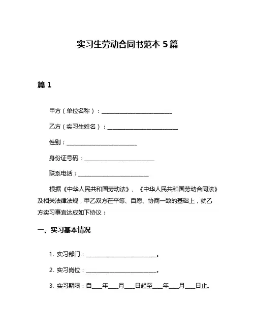 实习生劳动合同书范本5篇