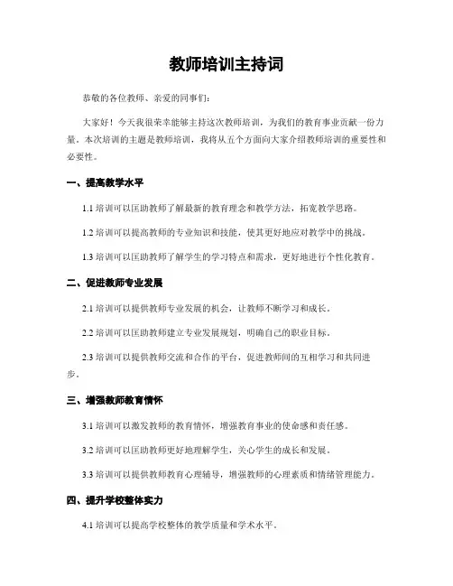 教师培训主持词