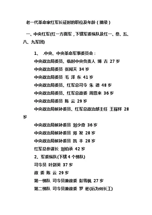 老一代革命家红军长征时的职位及年龄