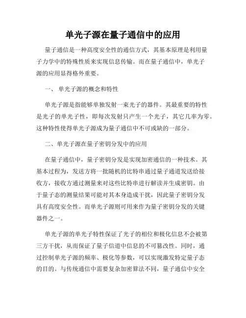 单光子源在量子通信中的应用