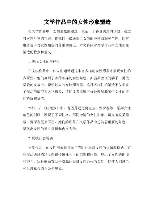 文学作品中的女性形象塑造