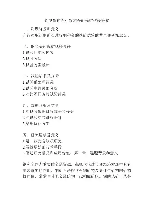 对某铜矿石中铜和金的选矿试验研究