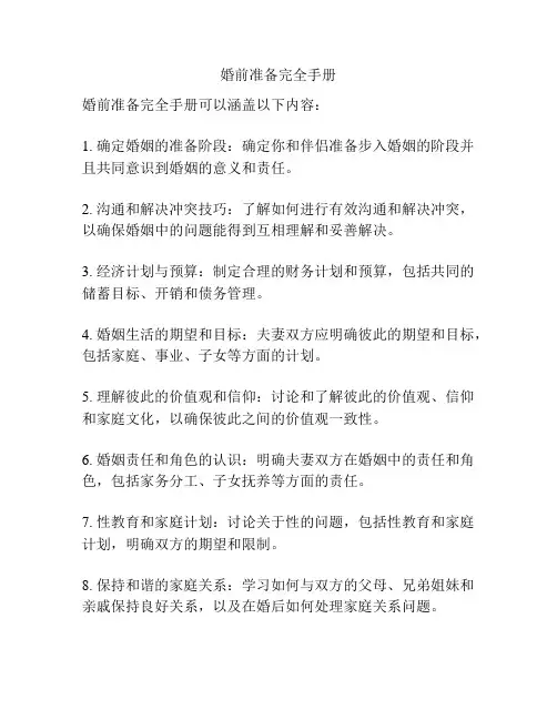 婚前准备完全手册