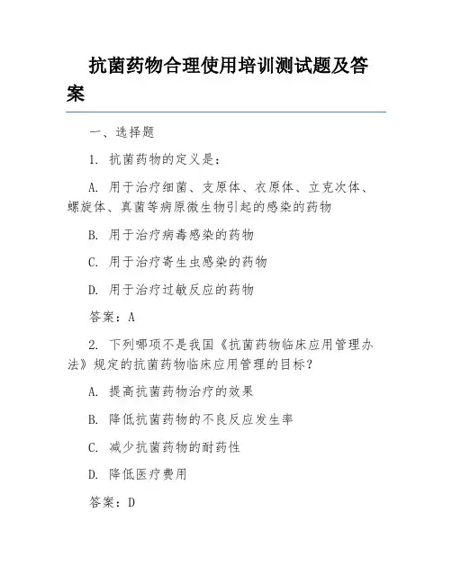 抗菌药物合理使用培训测试题及答案
