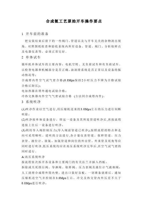 合成氨工艺原始开车操作要点