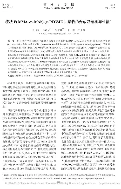 梳状P_MMA_co_MAh_g_PEGME共聚物的合成及结构与性能